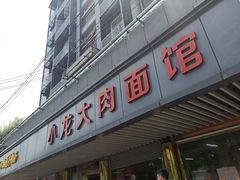 门面-小龙大肉面馆