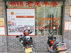 -潮镇老尾牛杂(环城西路店)