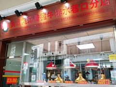 门面-吴日彪蒜香猪牛排(水巷口店)