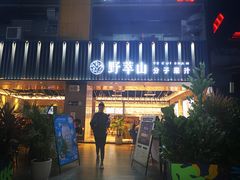 门面-野萃山·潮汕厚果汁(十亩地店)