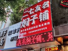 门面-二七友名焖子铺