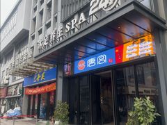 -唐宫足道·SPA·住宿24H会所(木渎店)