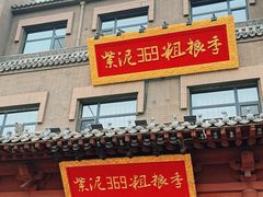 -紫泥369粗粮季(鼓楼店)