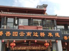 门面-桥香园云南过桥米线(金马碧鸡店)
