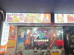 -马叉虫和妖且闲·长沙大排档(解放西店)