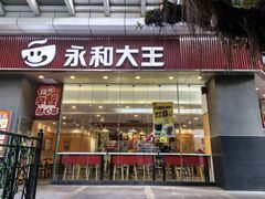 -永和大王(友谊店)