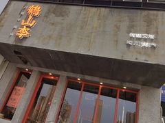 门面-鶴山李
