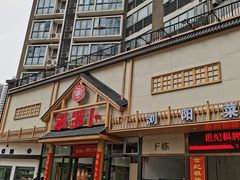 -笨罗卜浏阳菜馆(龙华鹏润达店)