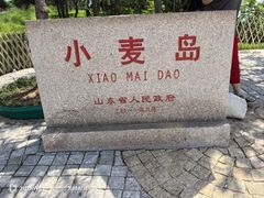 -小麦岛公园