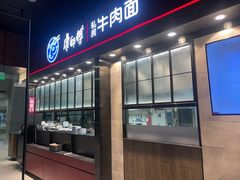 -康師傅私房牛肉面(浦机三店)