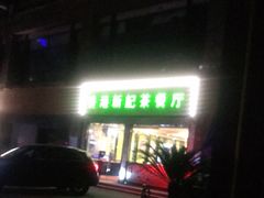 -香港新记茶餐厅(湖墅南路店)