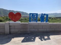 -图们国门景区