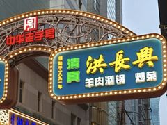 -洪长兴(广西北路店)