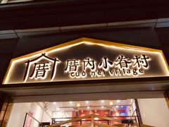 -厝内小眷村(东二环泰禾店)