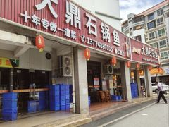 -大鼎石锅鱼(春江里店)