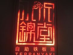 -水木锦堂·自助铁板烧(世贸天阶店)