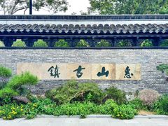 -惠山古镇·寄畅园