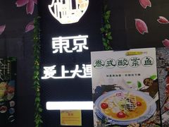 -东京爱上大连(中央大道店)