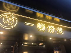 门面-一顿烧烤(八经街店)