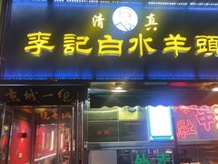 -老北京胡同味道二荤铺(酒仙桥店)