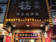 -老萍巷莲花血鸭·萍乡地标江西菜(步行街店)
