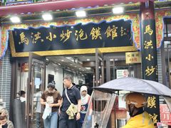 -清真·马洪小炒泡馍馆(钟楼回民街店)
