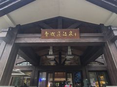-青城道汤池