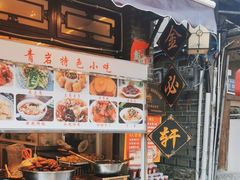 -金必轩(青岩店)