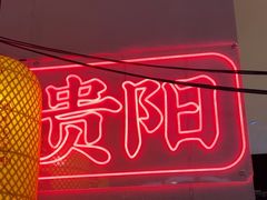 -怪噜范·老贵阳街头名小吃(汇金星力城店)
