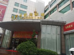 -益健名厨海鲜城(夏湾店)