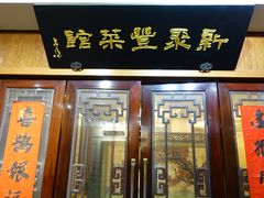 门面-新聚丰菜馆(太监弄店)