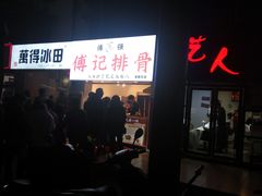 门面-傅强排骨(成都总店)