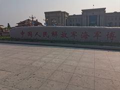 -中国人民解放军海军博物馆