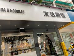 门面-友达面馆(广州总店)