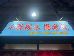 -小胖老味刨冰