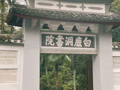 -白鹿洞书院