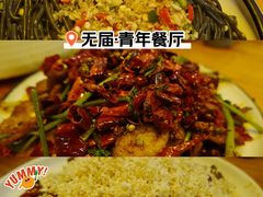 -无届青年餐馆(熙街店)