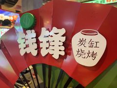 -钱锋炭缸烧烤(南湖大路总店)