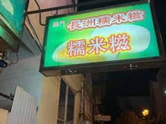 -澳门长洲糯米糍(柯打苏沙街店)