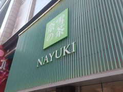 门面-奈雪的茶(大连新玛特店)