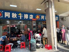 -阿秋牛排(湖心街店)