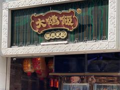 -大鸽饭(北京路店)