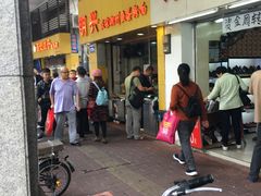 门面-明兴正宗潮州五彩鱼蛋粉面(中山六路店)