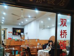 -双桥饭店(锦溪店)