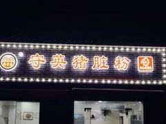 门面-守英猪脏粉(仓桥街店)