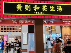 -黄则和花生汤(中山路店)