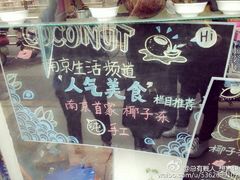 -志龙皇冠吃货椰子铺