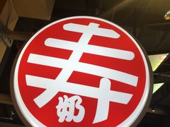 寿奶茶-寿奶茶·鲜奶与茶(合生汇购物中心店)