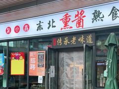门面-聚合鑫东北熏酱熟食麻辣面(长阳店)