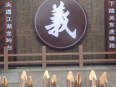 -王家大院